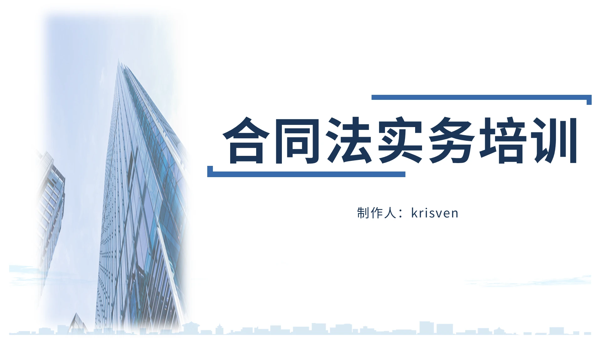 蓝色白色大楼简约课件合同法实务培训课程培训PPT