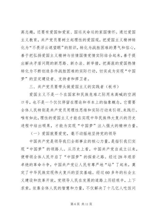 爱国主义党课讲课稿 (6).docx