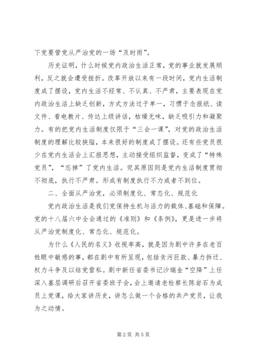 基层党的领导干部学习“一准则一条例一规则”心得体会 (2).docx