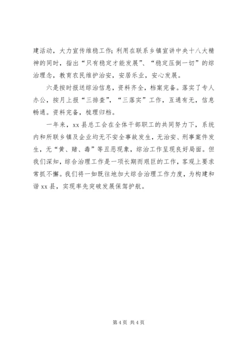 县总工会综治工作报告.docx