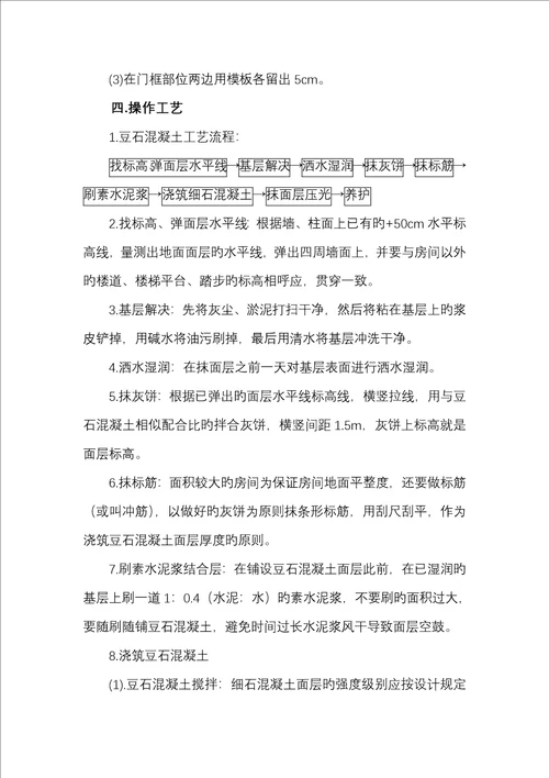 细石混凝土地面综合施工专题方案