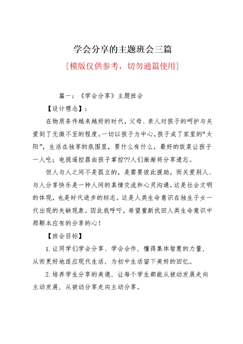 学会分享的主题班会三篇