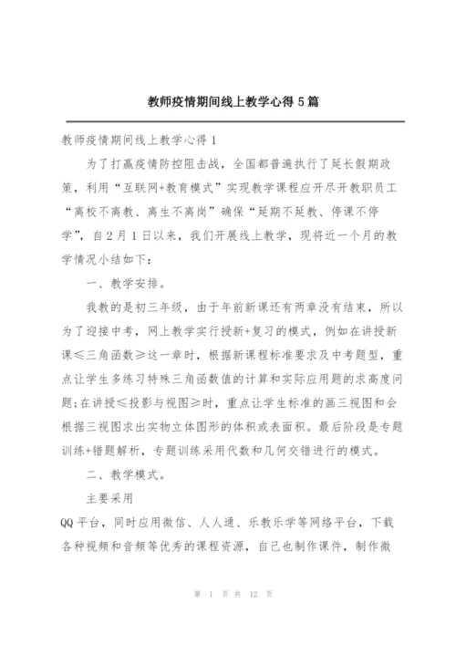 教师疫情期间线上教学心得5篇.docx