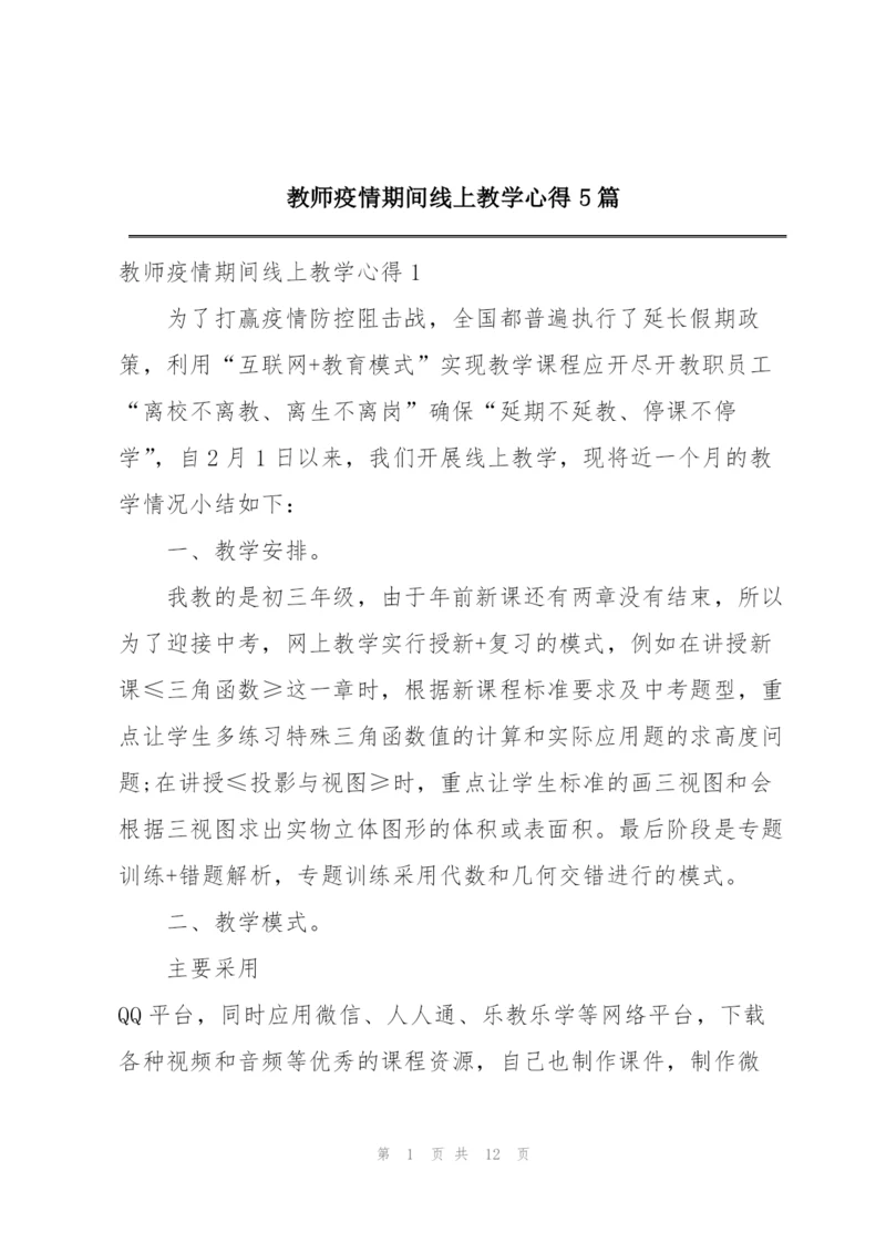 教师疫情期间线上教学心得5篇.docx