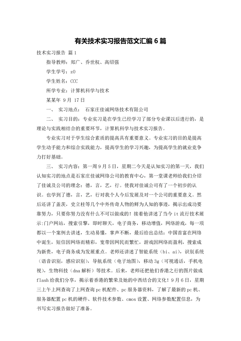 有关技术实习报告范文汇编6篇.docx