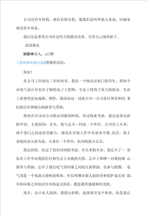 工程师辞职报告模板锦集六篇