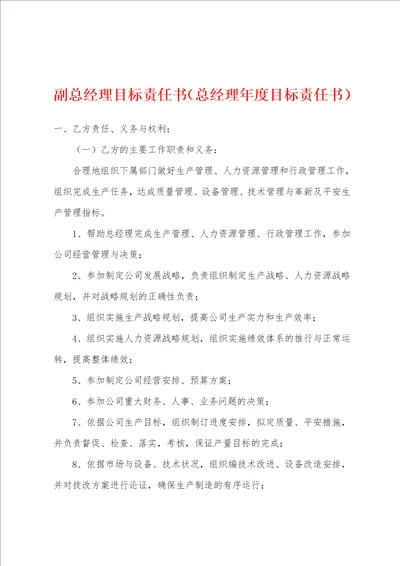 副总经理目标责任书总经理年度目标责任书