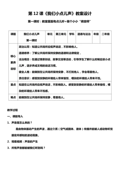 （核心素养目标）12.1 我们小点儿声  第一课时  教案设计