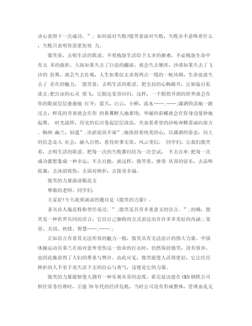 精编之关于微笑的力量演讲稿范文.docx