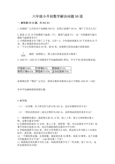 六年级小升初数学解决问题50道含答案【名师推荐】.docx