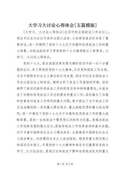 大学习大讨论心得体会[五篇模版] (2).docx