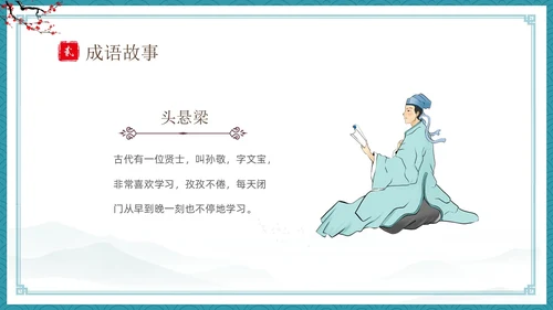 绿色古风卡通儿童中国成语故事悬梁刺股故事介绍PPT