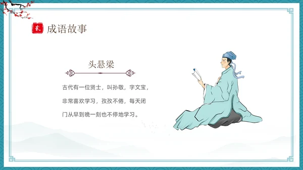 绿色古风卡通儿童中国成语故事悬梁刺股故事介绍PPT