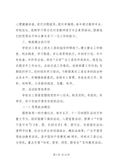 学校五好关工委自查情况汇报 (2).docx