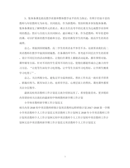 精编之高校英语教师工作计划范文.docx