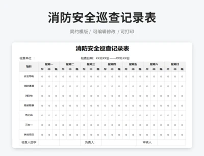 消防安全巡查记录表