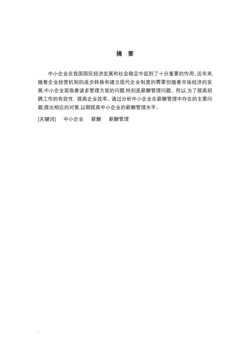 中小企业薪酬管理研究
