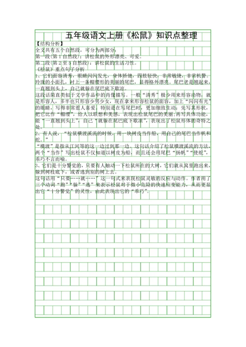 五年级语文上册松鼠知识点整理.docx