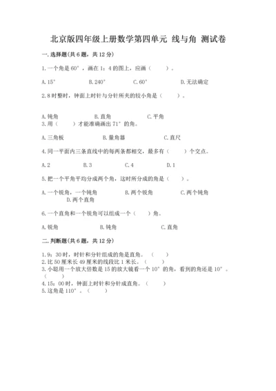 北京版四年级上册数学第四单元 线与角 测试卷word.docx