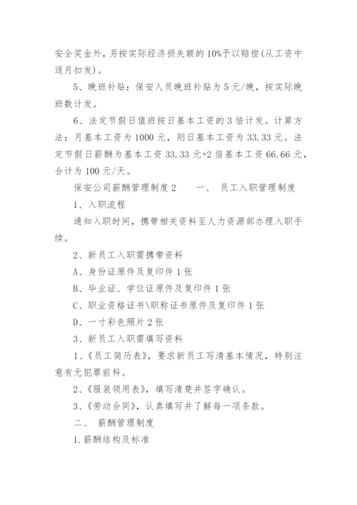 保安公司薪酬管理制度_1.docx