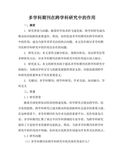 多学科期刊在跨学科研究中的作用