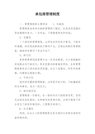 承包商管理制度.docx