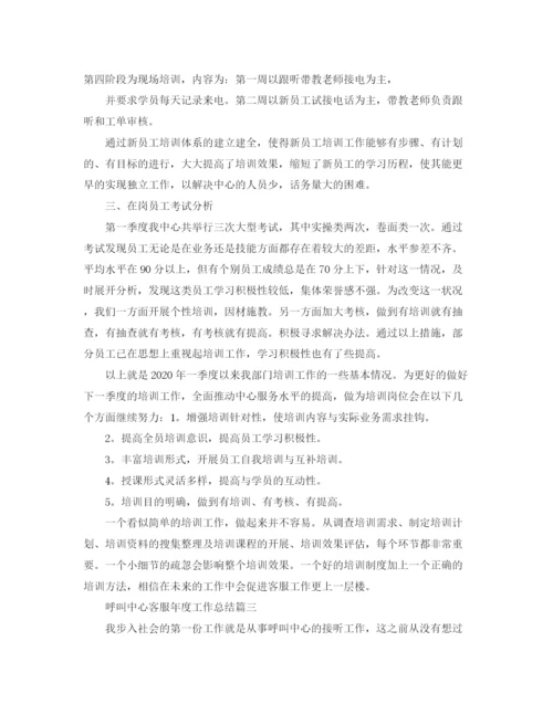精编之呼叫中心客服年度工作总结范文.docx