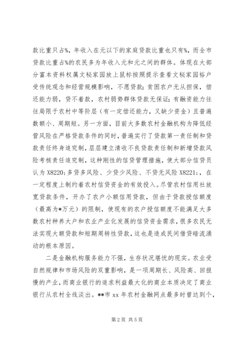 关于农村金融为农服务的调查.docx