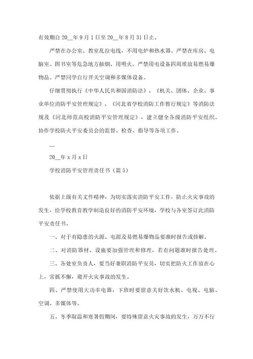 学校消防安全管理责任书10篇文本