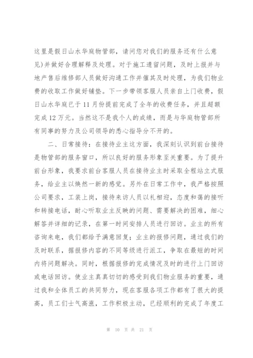 物业客服主管述职报告.docx