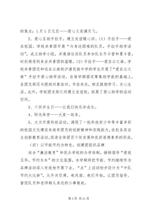 玉华中学创建“XX县区一团一品特色团组织”计划(20XX年).docx