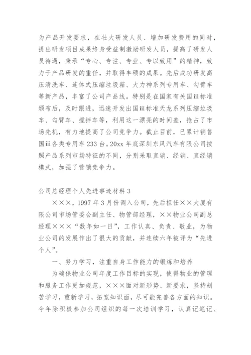 公司总经理个人先进事迹材料.docx