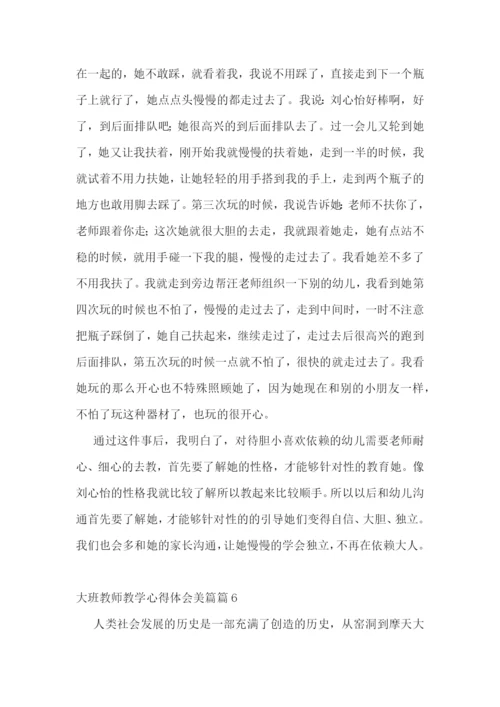 大班教师教学心得体会美篇7篇.docx