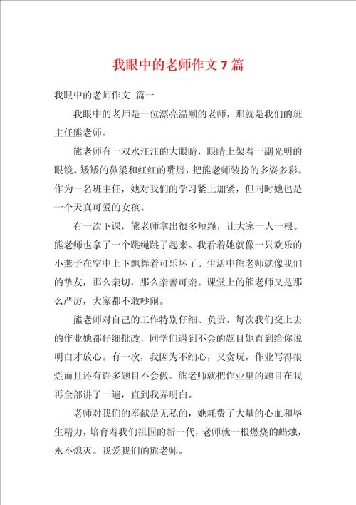 我眼中的老师作文7篇