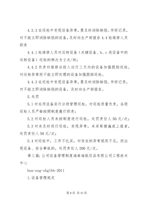 公司设备分级管理制度.docx