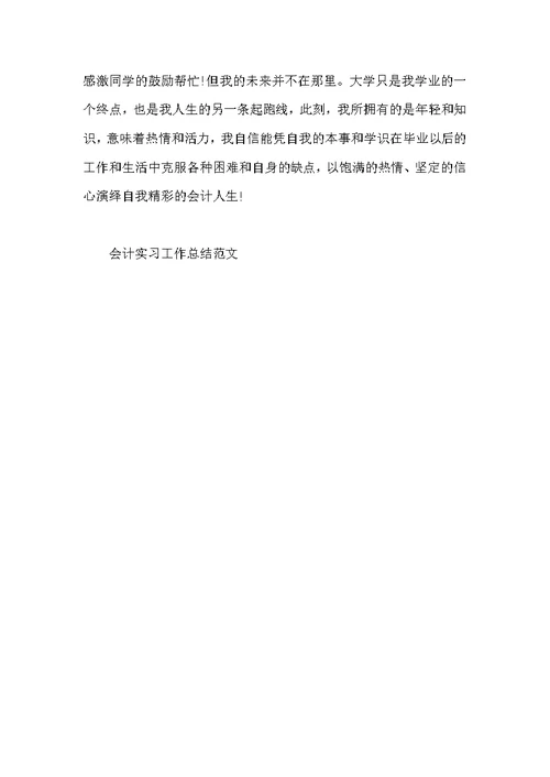 会计实习工作总结范文