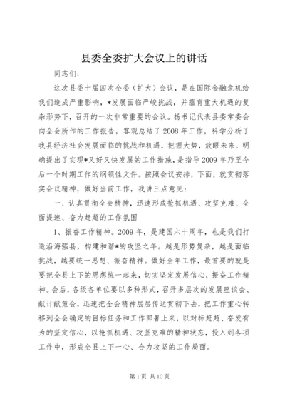 县委全委扩大会议上的讲话.docx