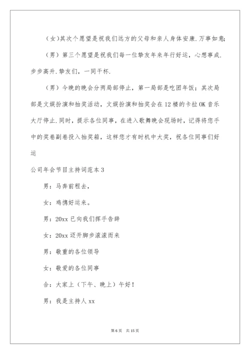 公司年会节目主持词.docx