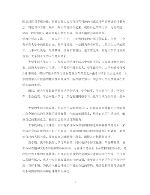 精编之学习计划范文文库.docx