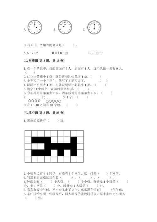 人教版一年级上册数学期末考试试卷附答案（能力提升）.docx