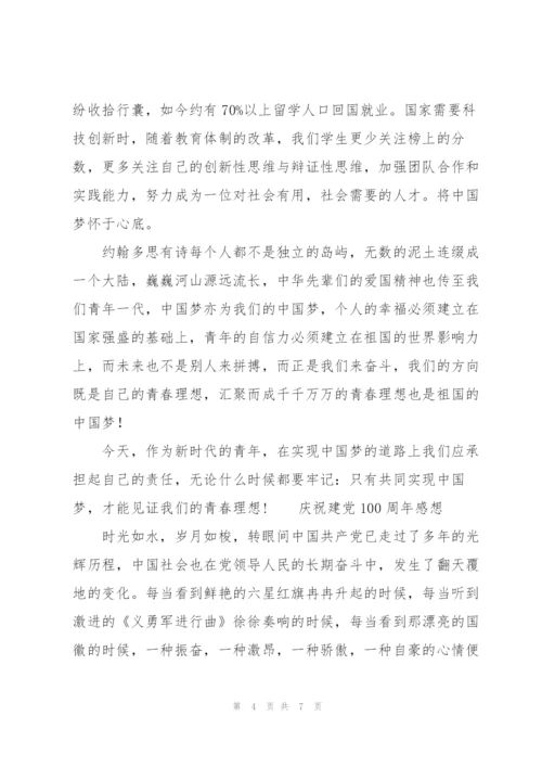 庆祝建党100周年感想.docx