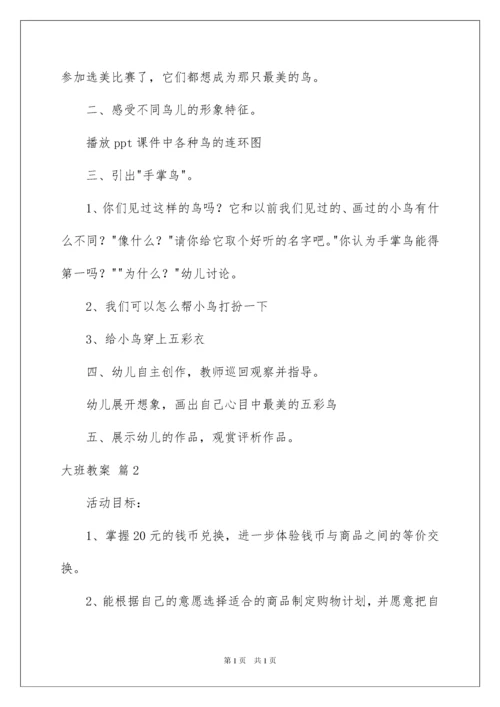 2022大班教案集合7篇.docx