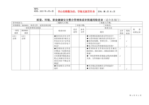 质量、环境、职业健康安全管理体系审核通用检查表.docx