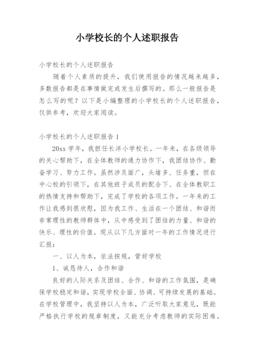 小学校长的个人述职报告.docx