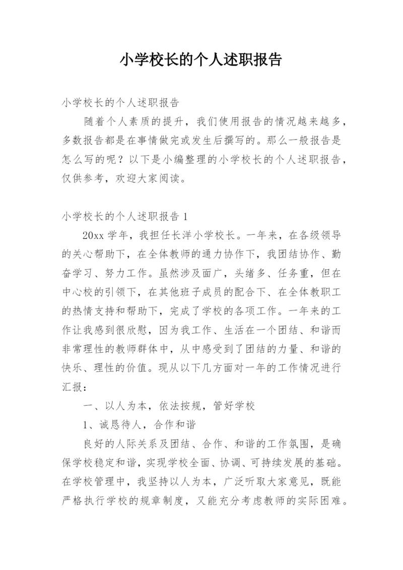 小学校长的个人述职报告.docx