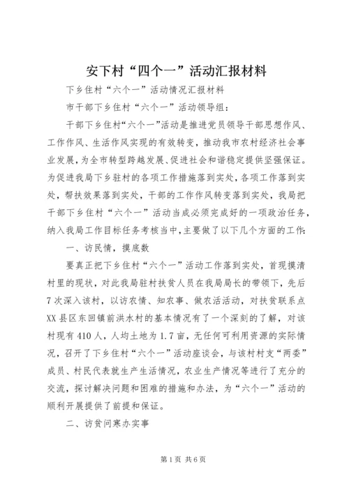 安下村“四个一”活动汇报材料 (3).docx