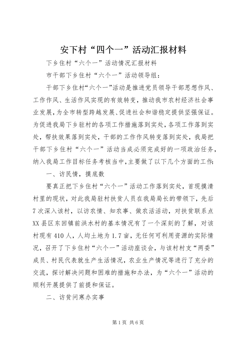 安下村“四个一”活动汇报材料 (3).docx