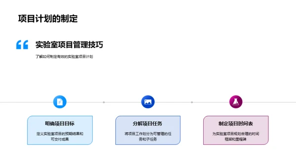 掌握实验室项目管理