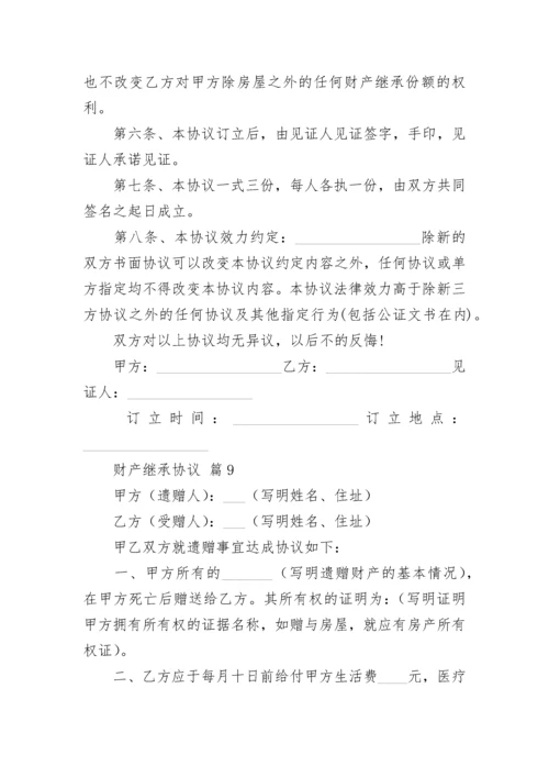 财产继承协议.docx