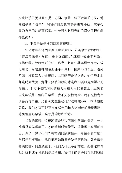 中学教师读书随笔 《问题学生诊疗手册》读书笔记